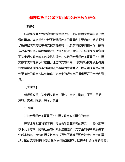 新课程改革背景下初中语文教学改革研究