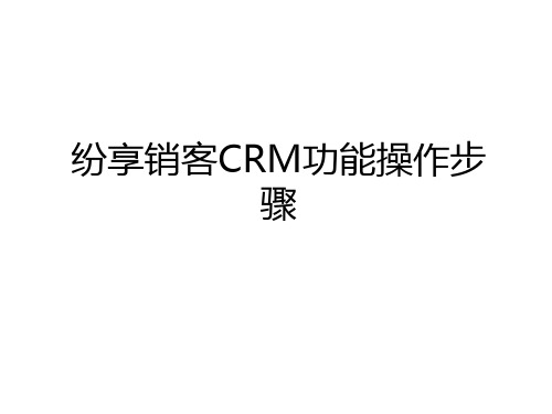 最新纷享销客CRM功能操作步骤演示教学