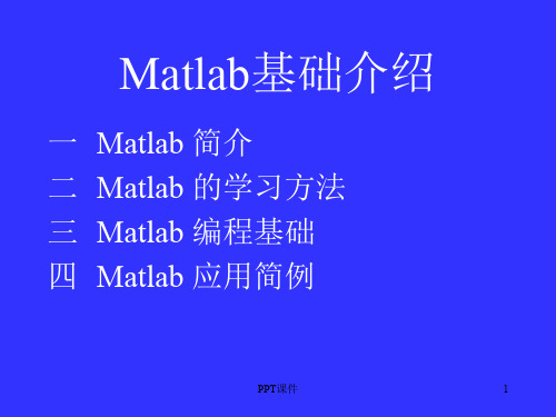 Matlab基础介绍  ppt课件