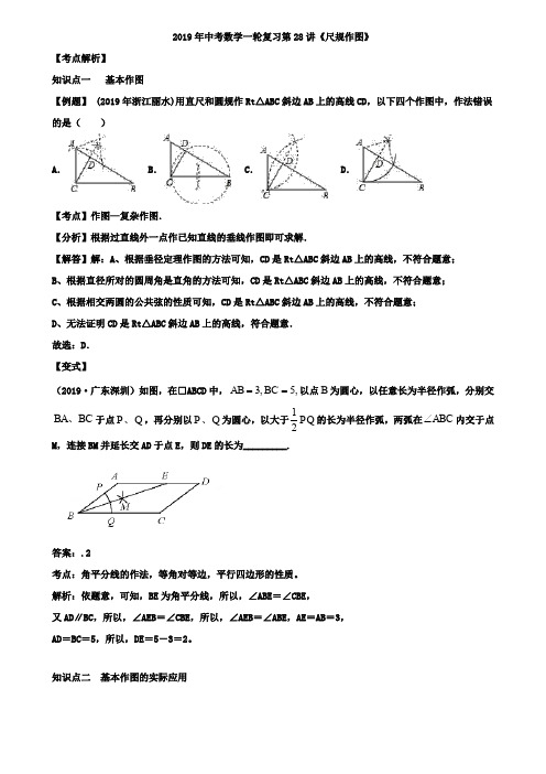 2019年苏州市中考一轮复习第28讲《尺规作图》讲学案