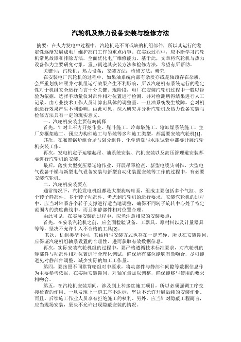 汽轮机及热力设备安装与检修方法