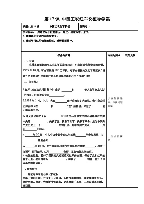 初二历史17中国工农红军长征导学案含答案