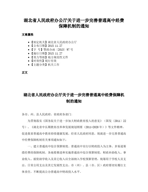 湖北省人民政府办公厅关于进一步完善普通高中经费保障机制的通知