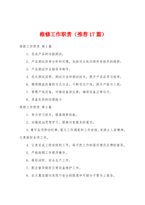 维修工作职责(推荐17篇)