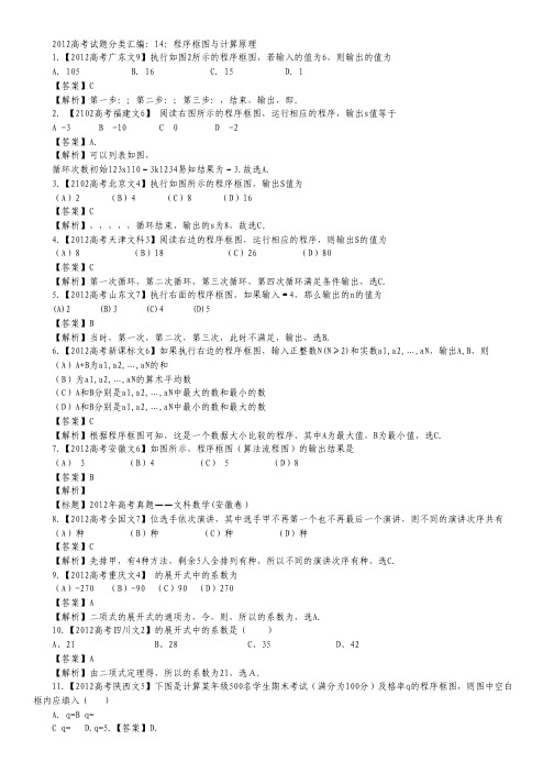 2012年高考数学真题汇编14 程序框图与二项式定理 文(解析版).pdf