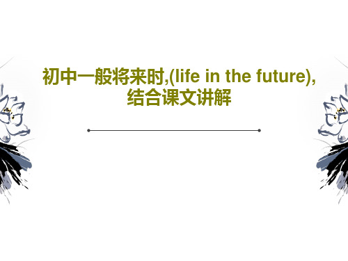 初中一般将来时,(life in the future),结合课文讲解27页PPT