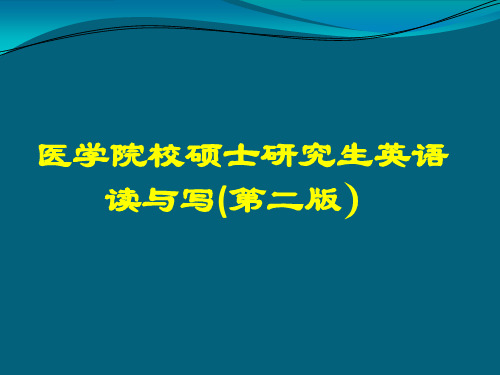 医学院校硕士研究生英语读与写Unit 7