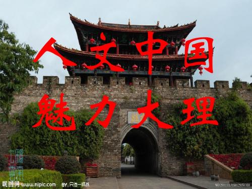 人文中国,魅力大理