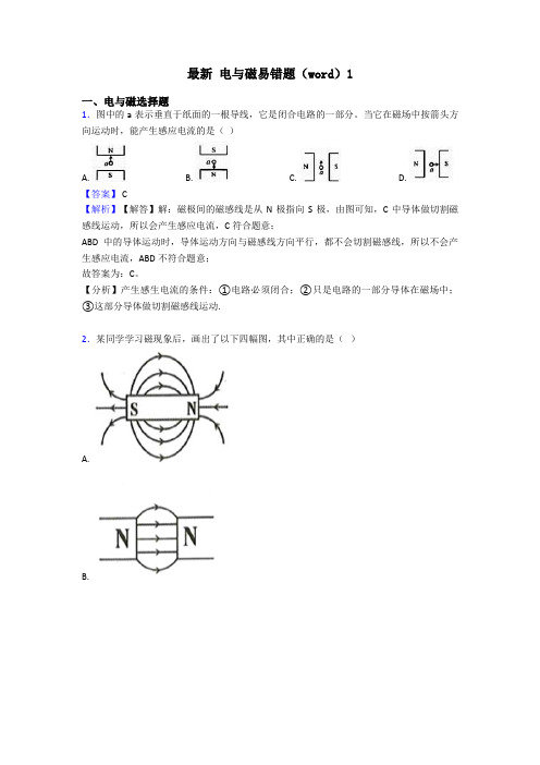 最新 电与磁易错题(word)1