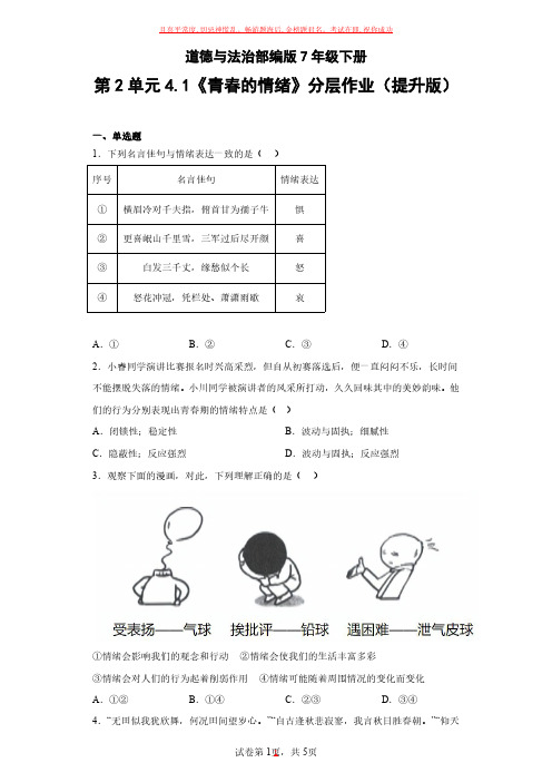 道德与法治部编版7年级下册《青春的情绪》 试卷及参考答案