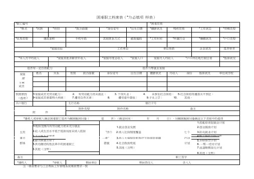 困难职工档案表