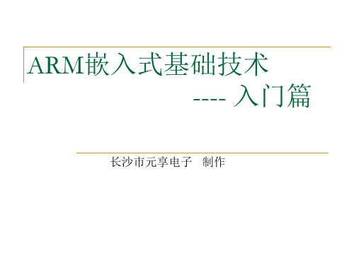 第一章 嵌入式系统基础知识ARM7