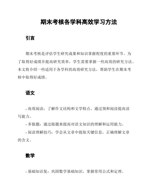 期末考核各学科高效学习方法