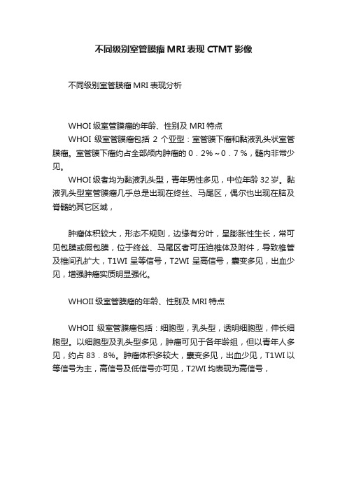 不同级别室管膜瘤MRI表现CTMT影像