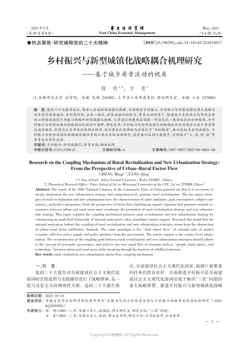 乡村振兴与新型城镇化战略耦合机理研究——基于城乡要素流动的视角