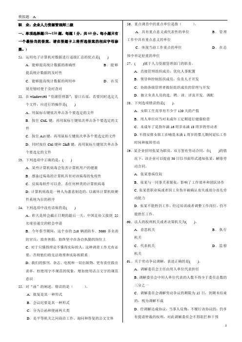 企业人力资源管理师二级全真题(A)(1).doc