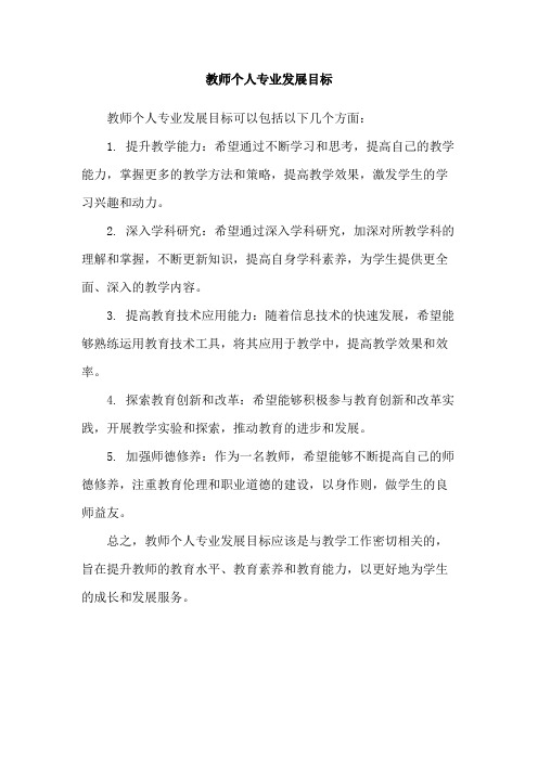 教师个人专业发展目标