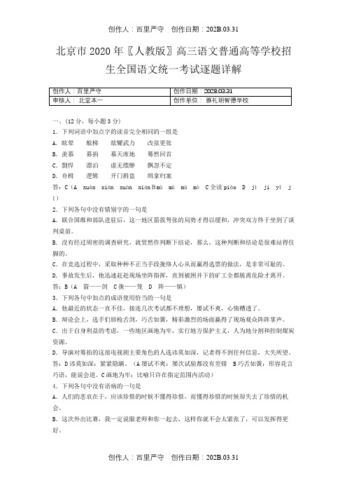 北京市2020〖人教版〗高三语文普通高等学校招生全国语文统一考试逐题详解