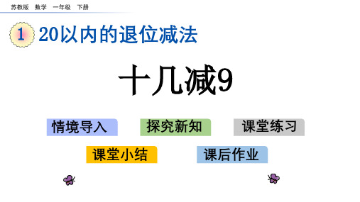 苏教版一年级数学下册第一单元20以内的退位减法PPT课件