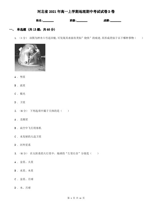 河北省2021年高一上学期地理期中考试试卷D卷(新版)