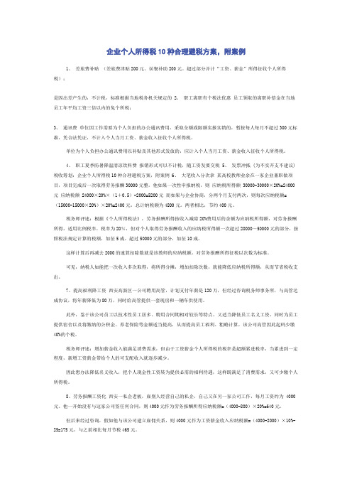 企业个人所得税10种合理避税方案附案例(2)