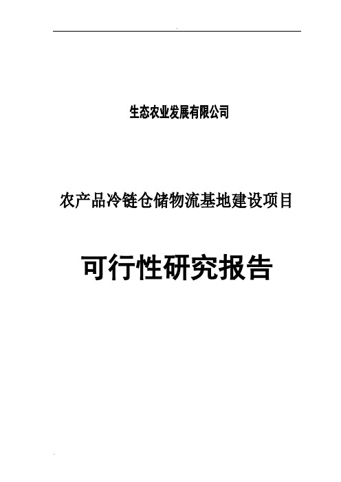 农产品冷链仓储物流基地建设项目可行性研究报告