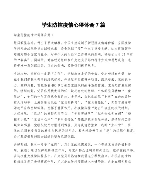 学生防控疫情心得体会7篇