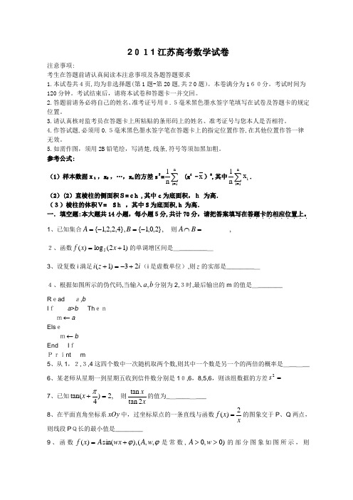 2011江苏省高考数学真题(含标准答案)