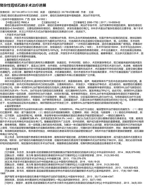复杂性肾结石的手术治疗进展