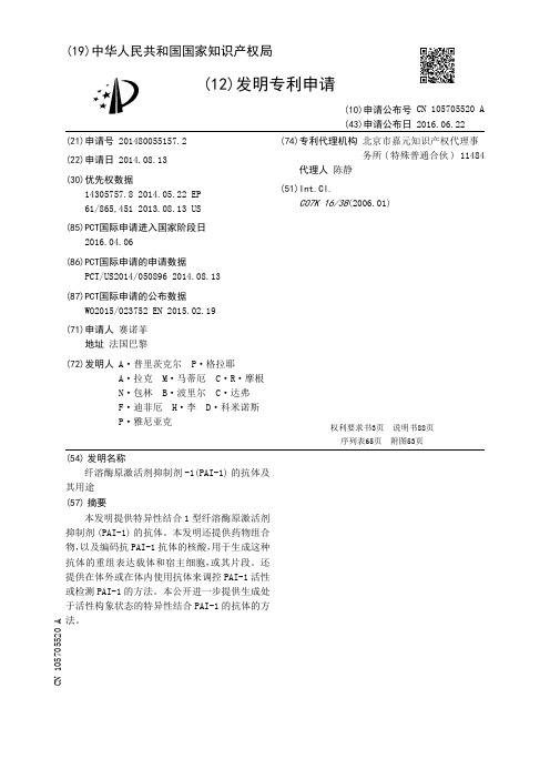 纤溶酶原激活剂抑制剂-1(PAI-1)的抗体及其用途[发明专利]