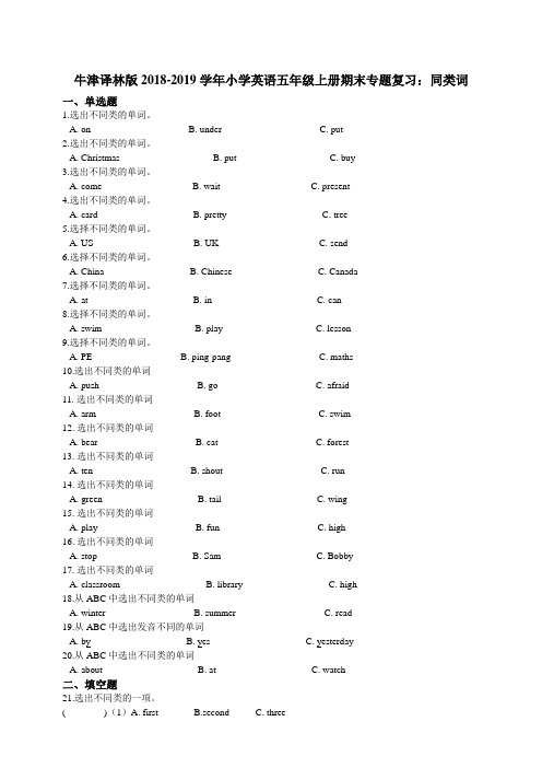 牛津译林版英语五年级上册期末专题复习：同类词