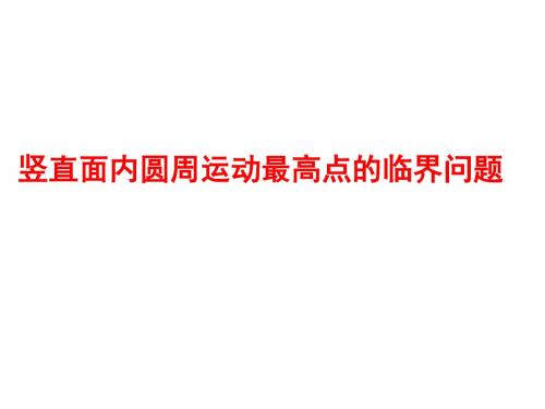 5.7.4竖直平面内的圆周运动与临界问题