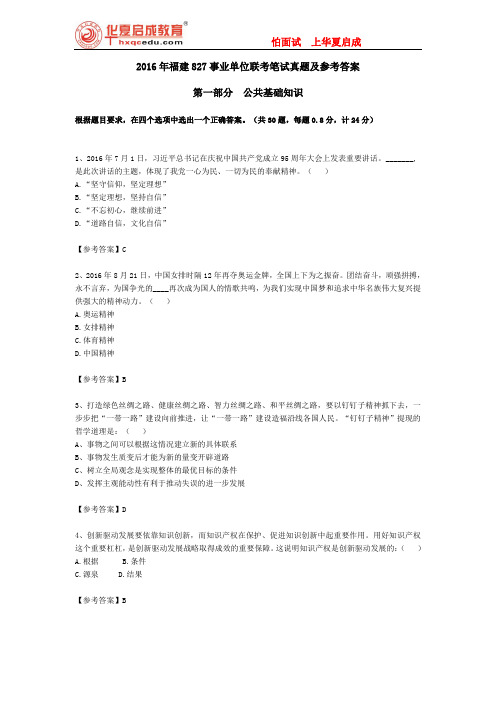 2016年福建827事业单位联考笔试真题及参考答案