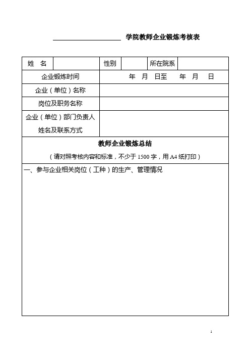 学院教师企业锻炼考核表.doc