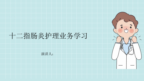 十二指肠炎护理业务学习PPT课件