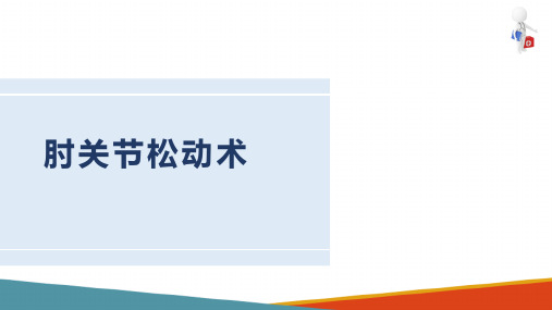 运动治疗技术 关节松动技术 肘关节松动术