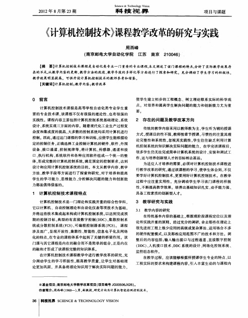 《计算机控制技术》课程教学改革的研究与实践