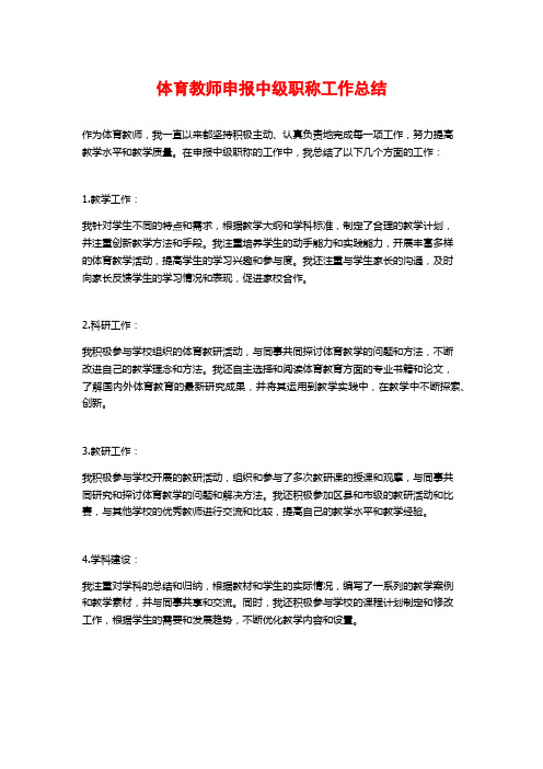 体育教师申报中级职称工作总结