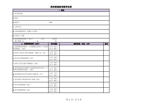 供应商现场考核评估表