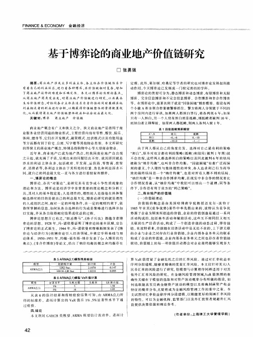 基于博弈论的商业地产价值链研究