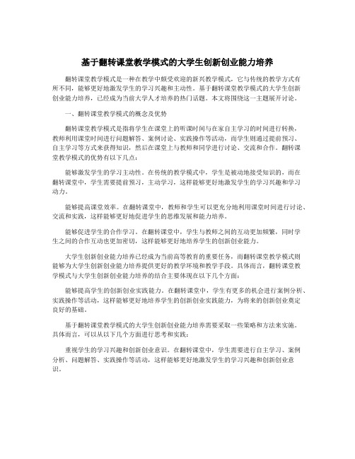 基于翻转课堂教学模式的大学生创新创业能力培养