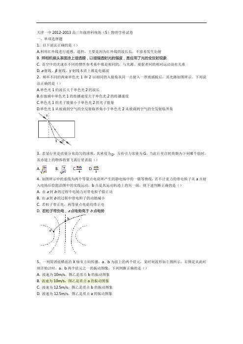 天津一中2012-2013高三年级理科统练(5)物理学科试卷