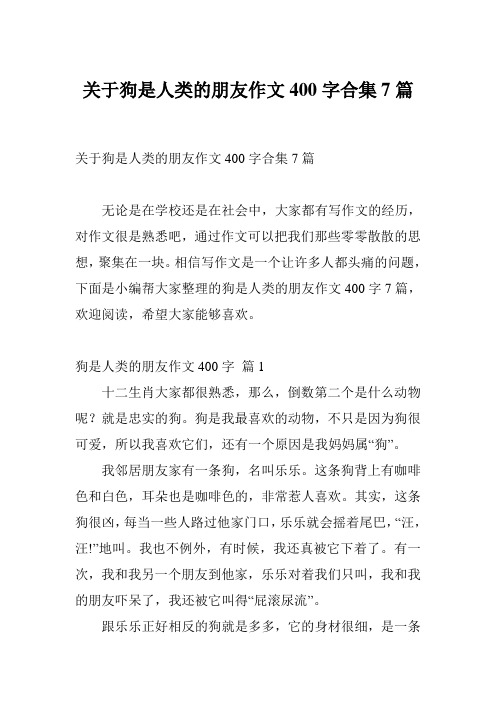 关于狗是人类的朋友作文400字合集7篇