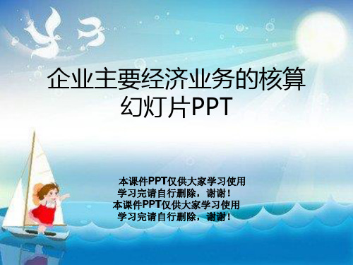 企业主要经济业务的核算幻灯片PPT