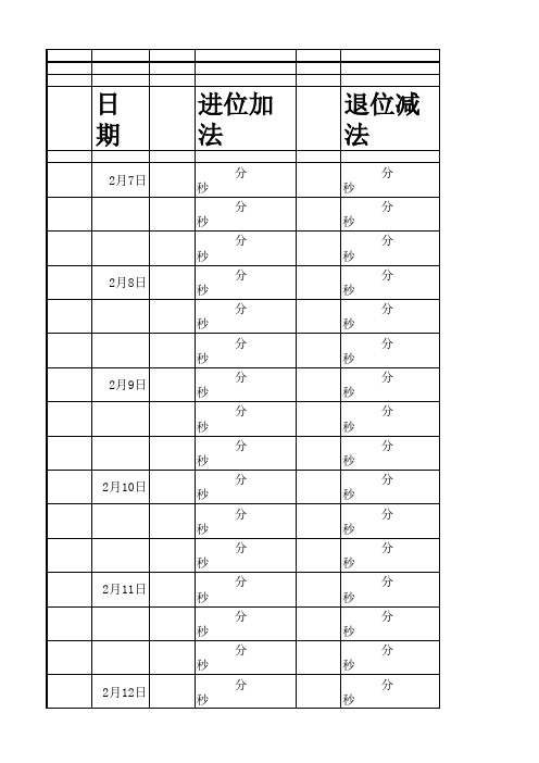 口算记录表格