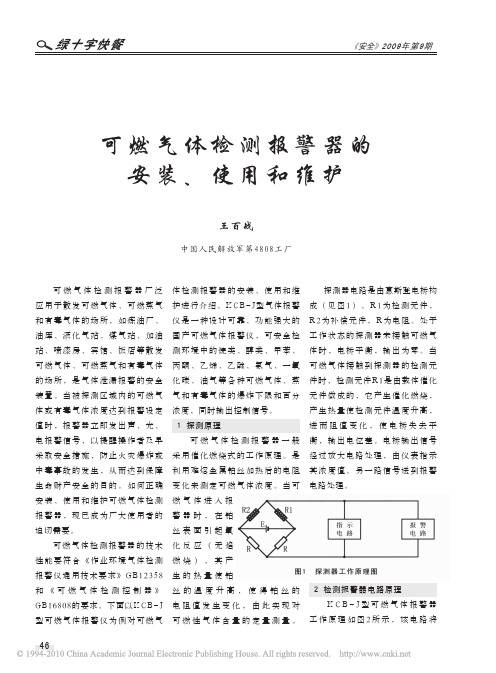 可燃气体检测报警器的安装、使用和维护