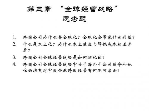 第三章 跨国公司全球经营战略(新)