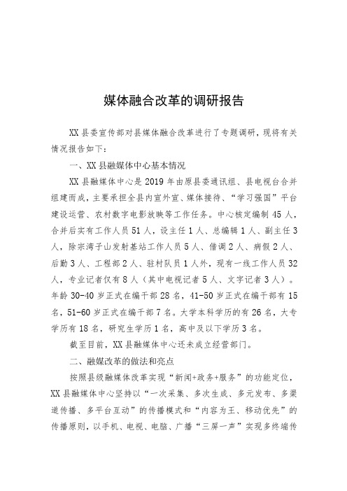 关于媒体融合改革的调研报告