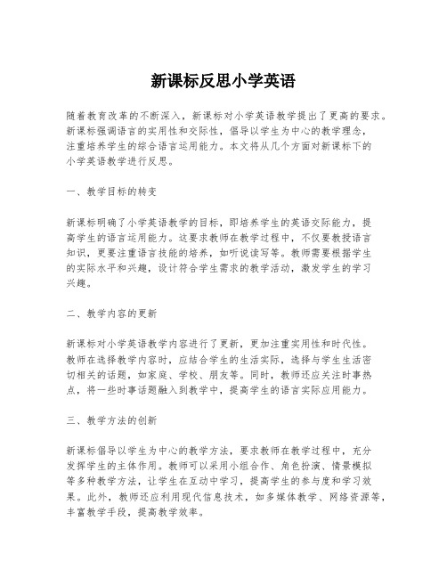 新课标反思小学英语