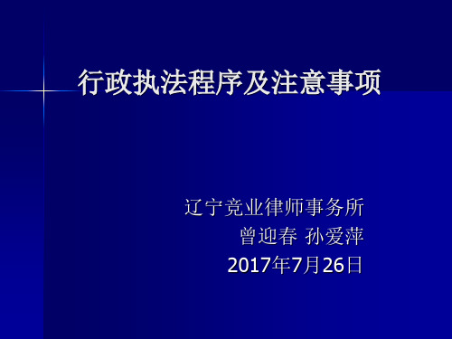 行政执法程序及注意事项